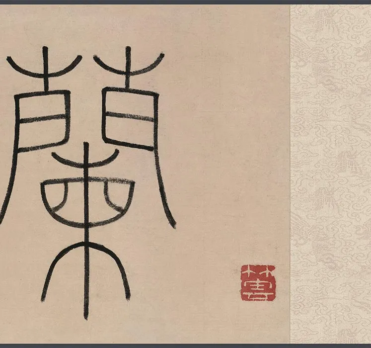 祝允明文徵明兰亭集序书画合璧卷_16