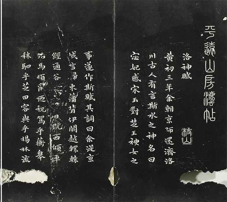 平远山房法帖《明祝允明书洛神赋》法帖墨拓_11