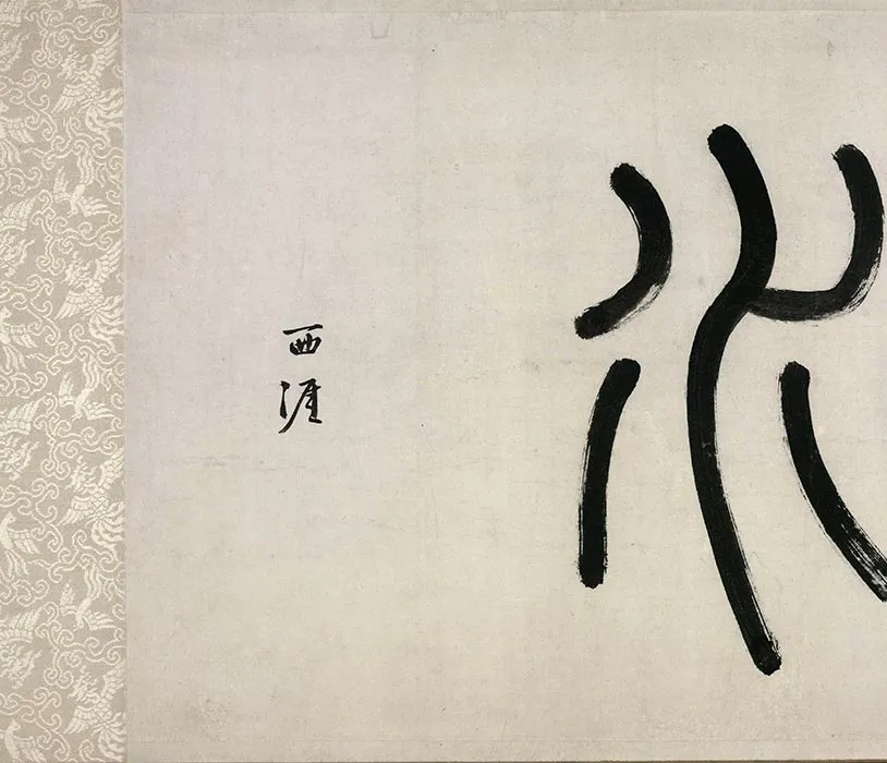 马远水图卷_31