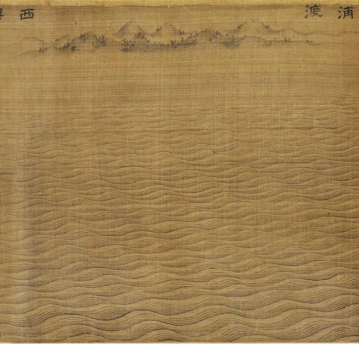 传宋马远画水二十景卷_12