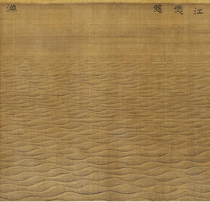 传宋马远画水二十景卷_13