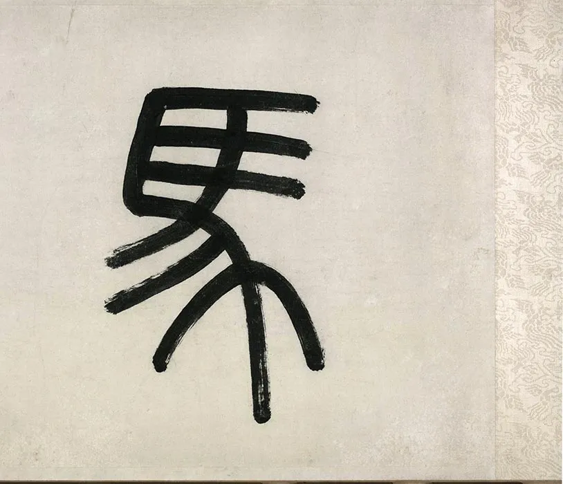 马远水图卷_33