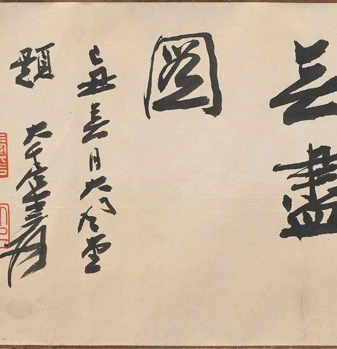 金人溪山无尽图卷_23