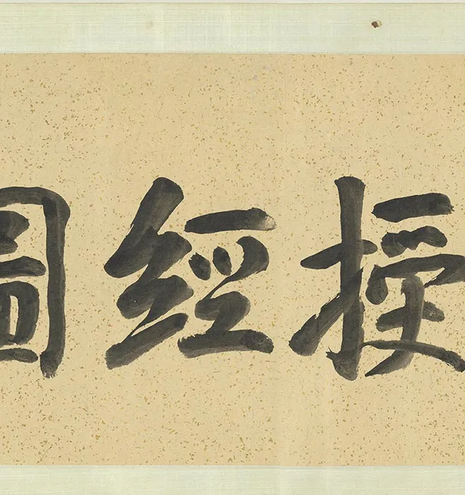 传宋李公麟老子授经图文徵明书经卷_20