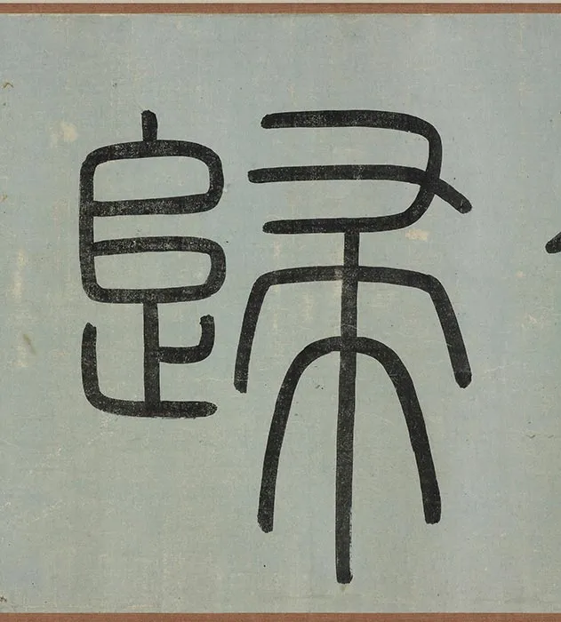传夏圭水墨山水《晴江归棹图》卷_20