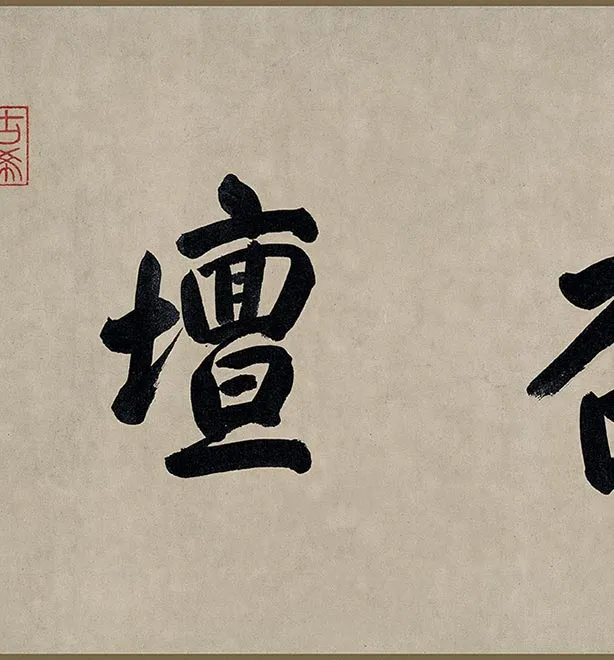 传阎立本人物画《孔子弟子图》卷_34