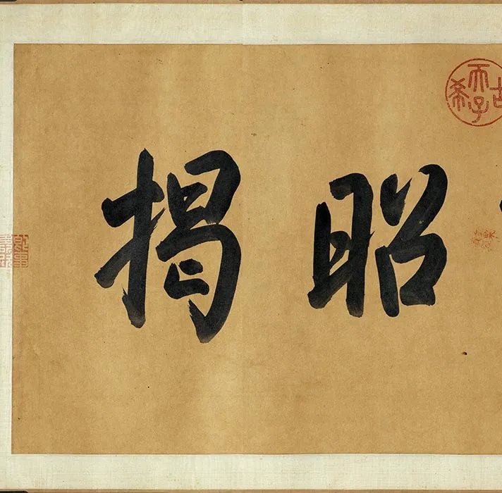 李公麟白描画《免胄图》卷_11