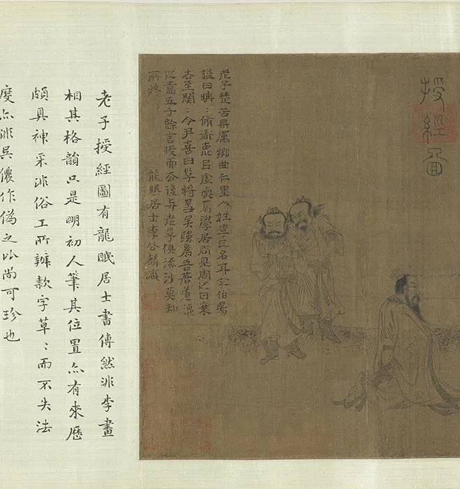 传宋李公麟老子授经图文徵明书经卷_16