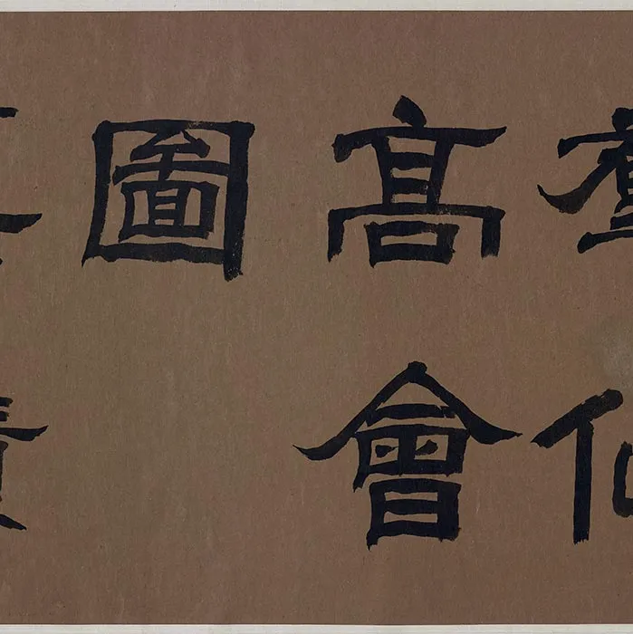 传李公麟山水人物画《群仙高会图》卷_29