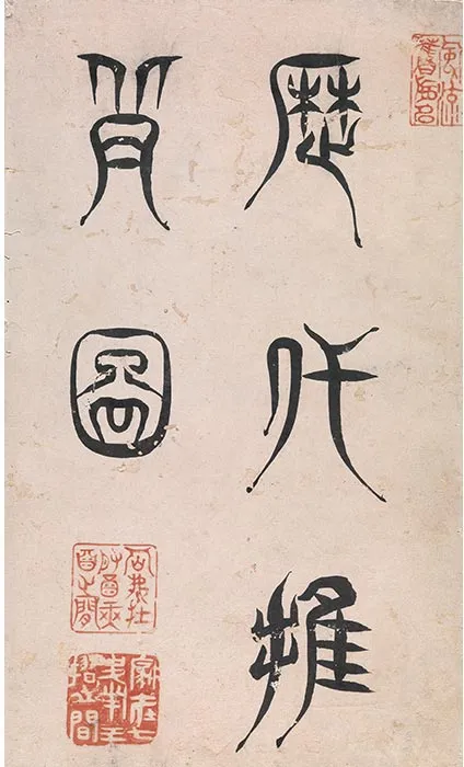 传焦秉贞《历代推背图》-(1)