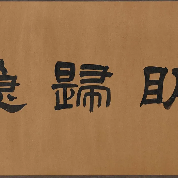 传李公麟《陶渊明归隐图》卷_25