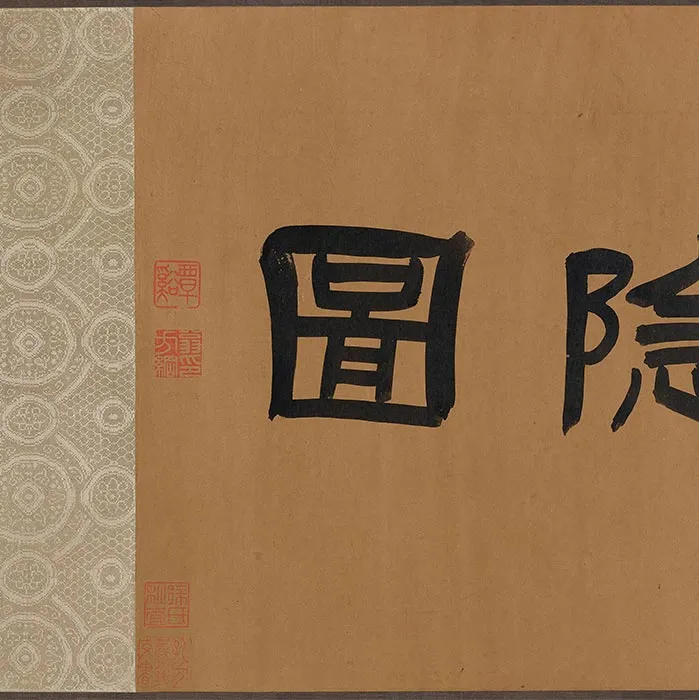 传李公麟《陶渊明归隐图》卷_24
