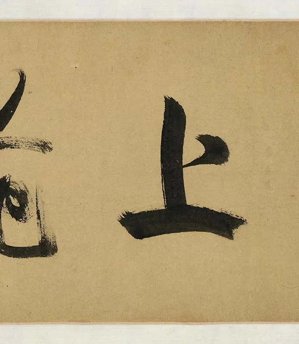 陈道復(陈淳)书画合卷_27