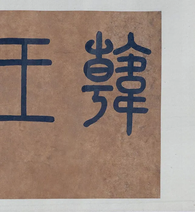 传李公麟《兰亭雅集图》卷_11