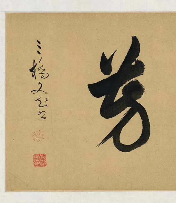 陈道復(陈淳)书画合卷_25