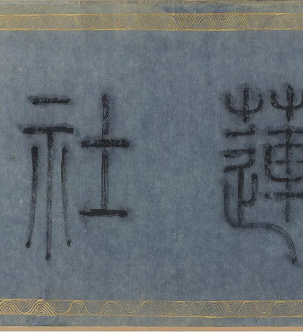 传李公麟《莲社图》卷_38