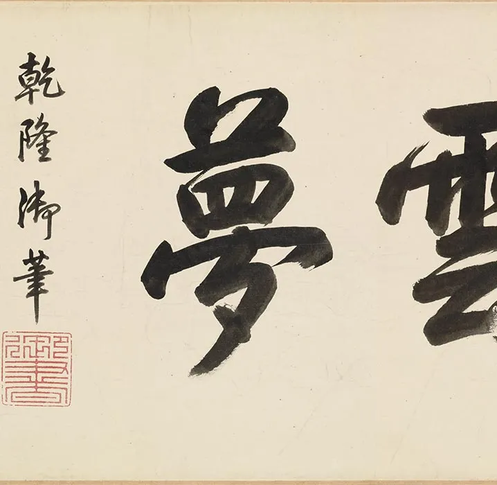 南宋水墨山水《潇湘卧游图》卷_24