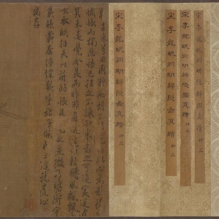 传李公麟《陶渊明归隐图》卷_23