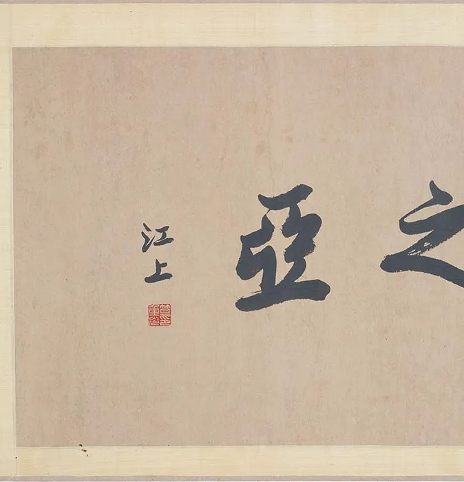 传李公麟白描佛道人物图_13