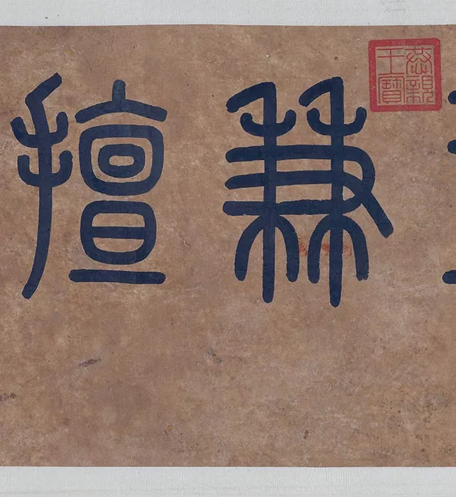 传李公麟《兰亭雅集图》卷_10