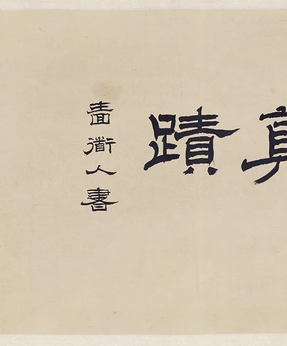 传戴嵩《牧牛图》卷_16