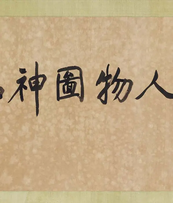 传五代周文矩《琉璃堂人物图》卷_10
