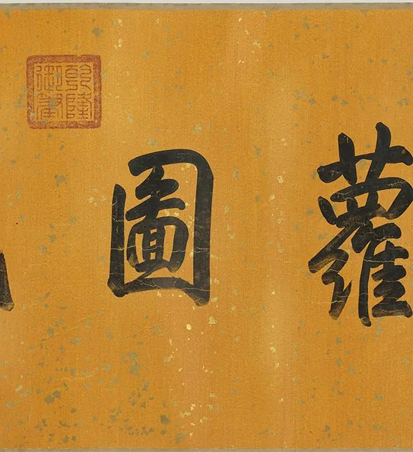 清谢遂职贡图卷一_49