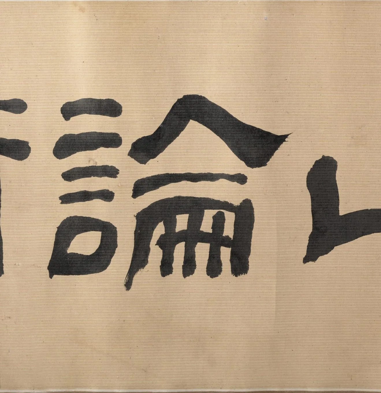 传王齐翰商山四皓图卷_17