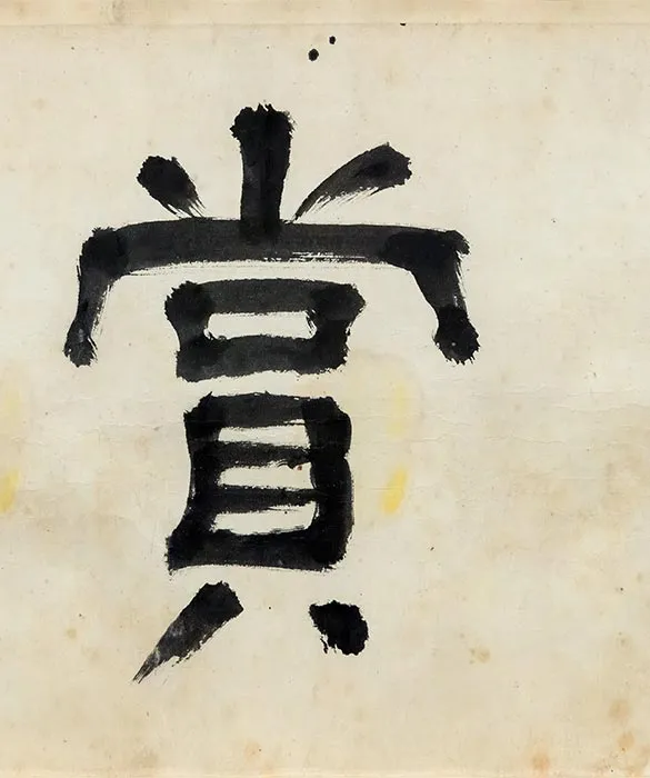 文徵明《真赏斋图》卷（上博本）_27