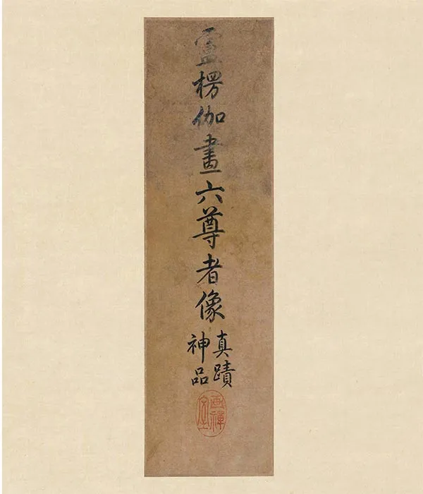 传卢楞伽佛道人物画《六尊者像图》册_09