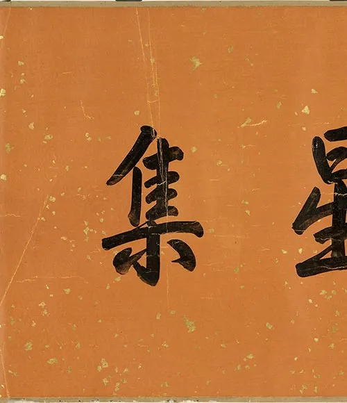 清谢遂职贡图卷四_58