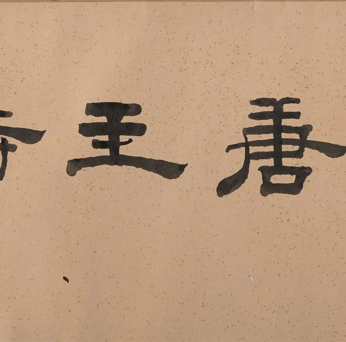 仿王齐翰挑耳图卷_13