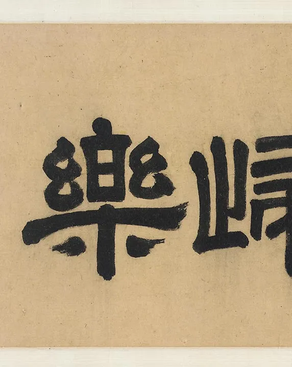 传韩滉西成归乐图卷_12