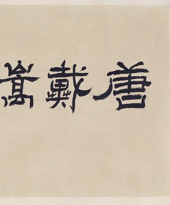 传戴嵩《牧牛图》卷_18