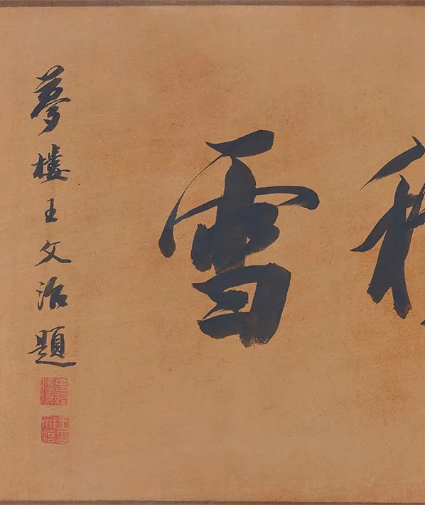 传王维万山积雪图卷_11