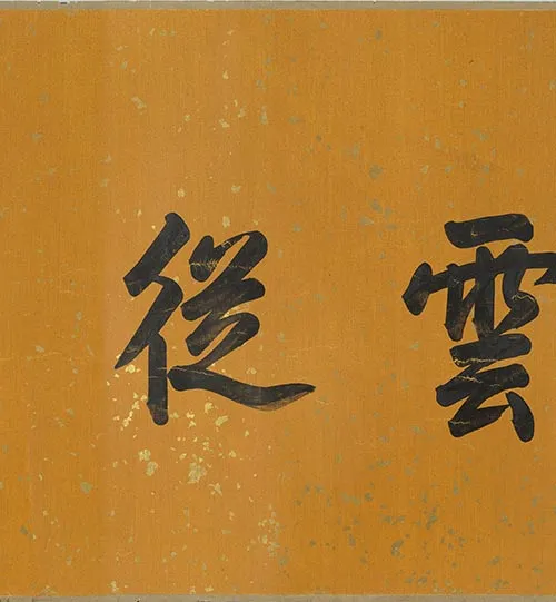 清代谢遂《职贡图》卷三_58