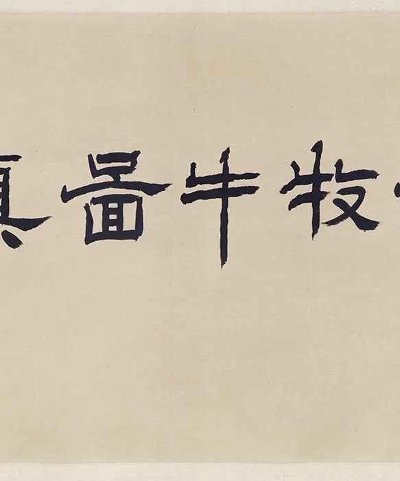 传戴嵩《牧牛图》卷_17