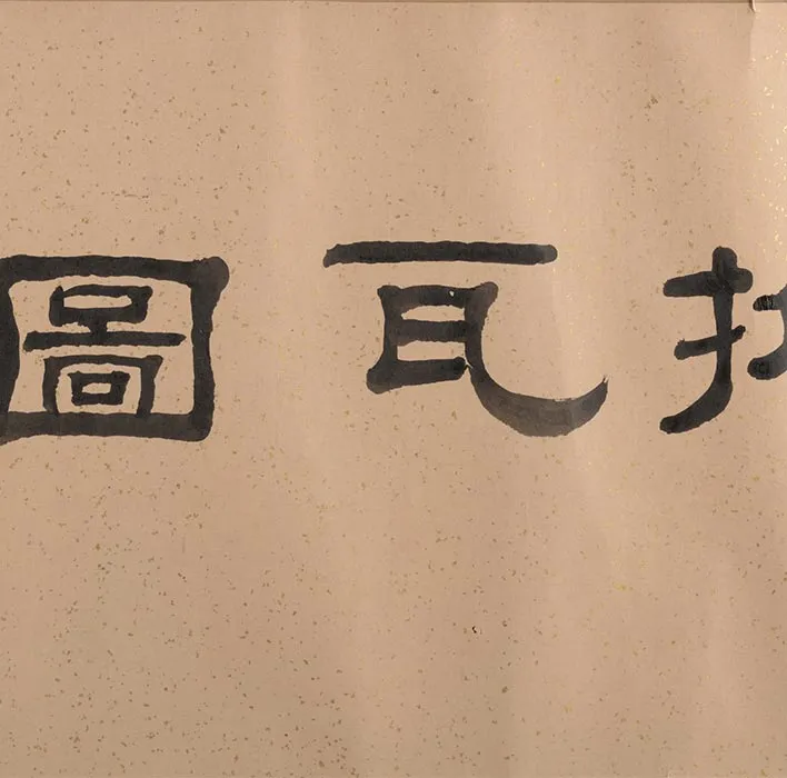 仿王齐翰挑耳图卷_11