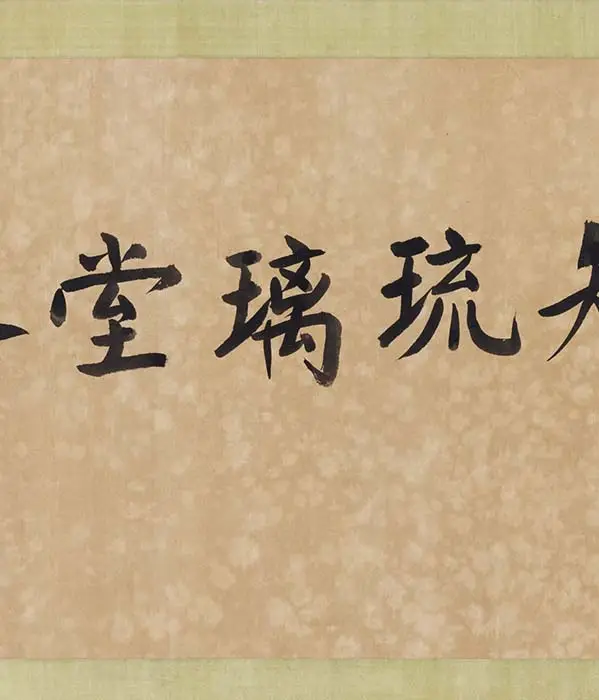 传五代周文矩《琉璃堂人物图》卷_11