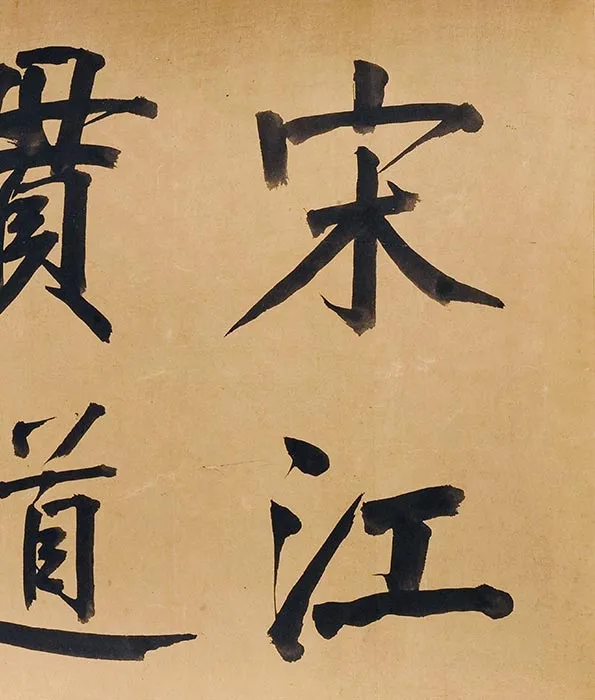 传江参《水阁雅集图》卷_12
