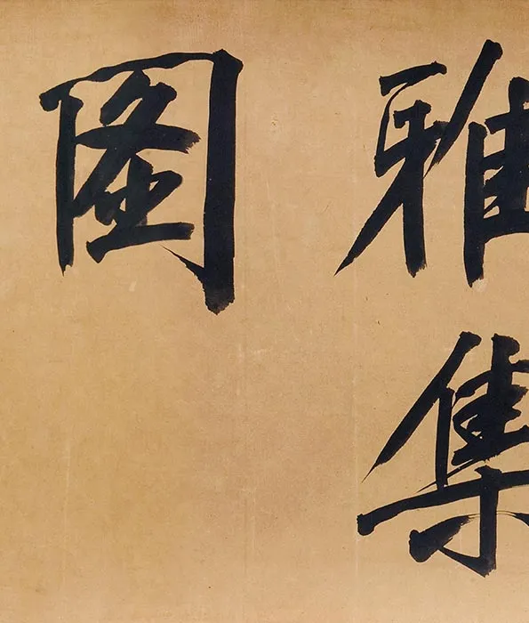 传江参《水阁雅集图》卷_10
