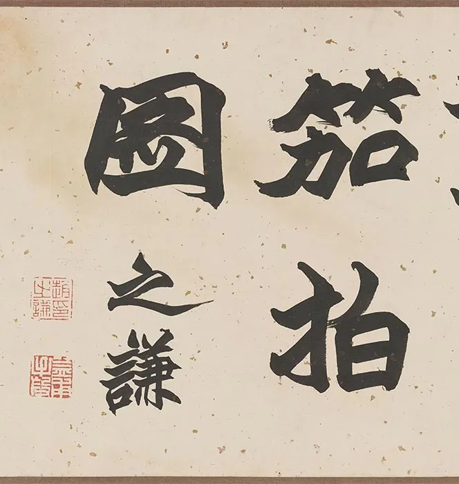 传龚开《笳拍图卷》_29
