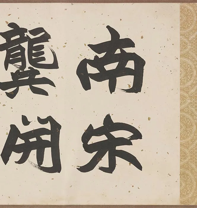 传龚开《笳拍图卷》_30