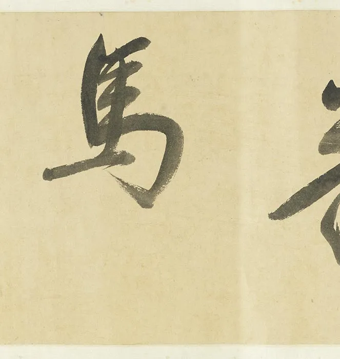 传胡瓌《番马图》_10