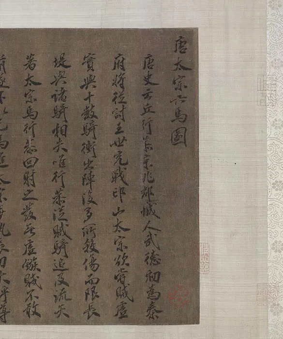 赵霖昭陵六骏图卷_26