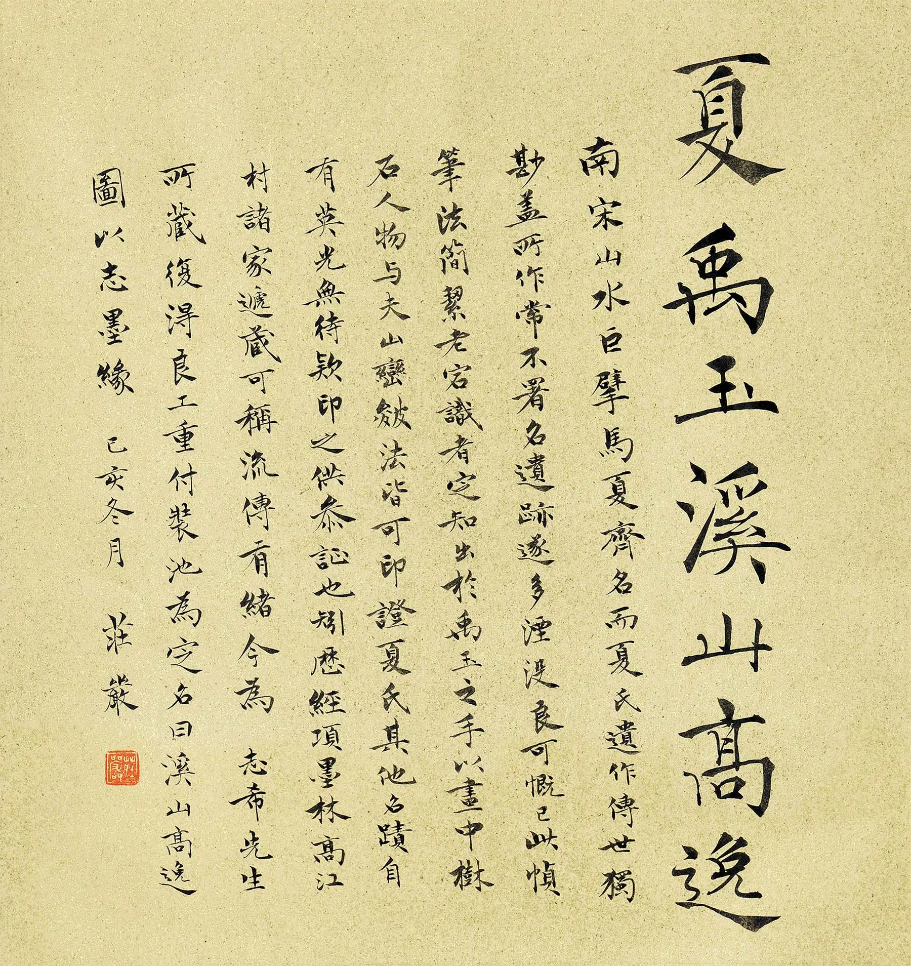 庄严行书书法《题跋夏圭溪山高逸图轴》