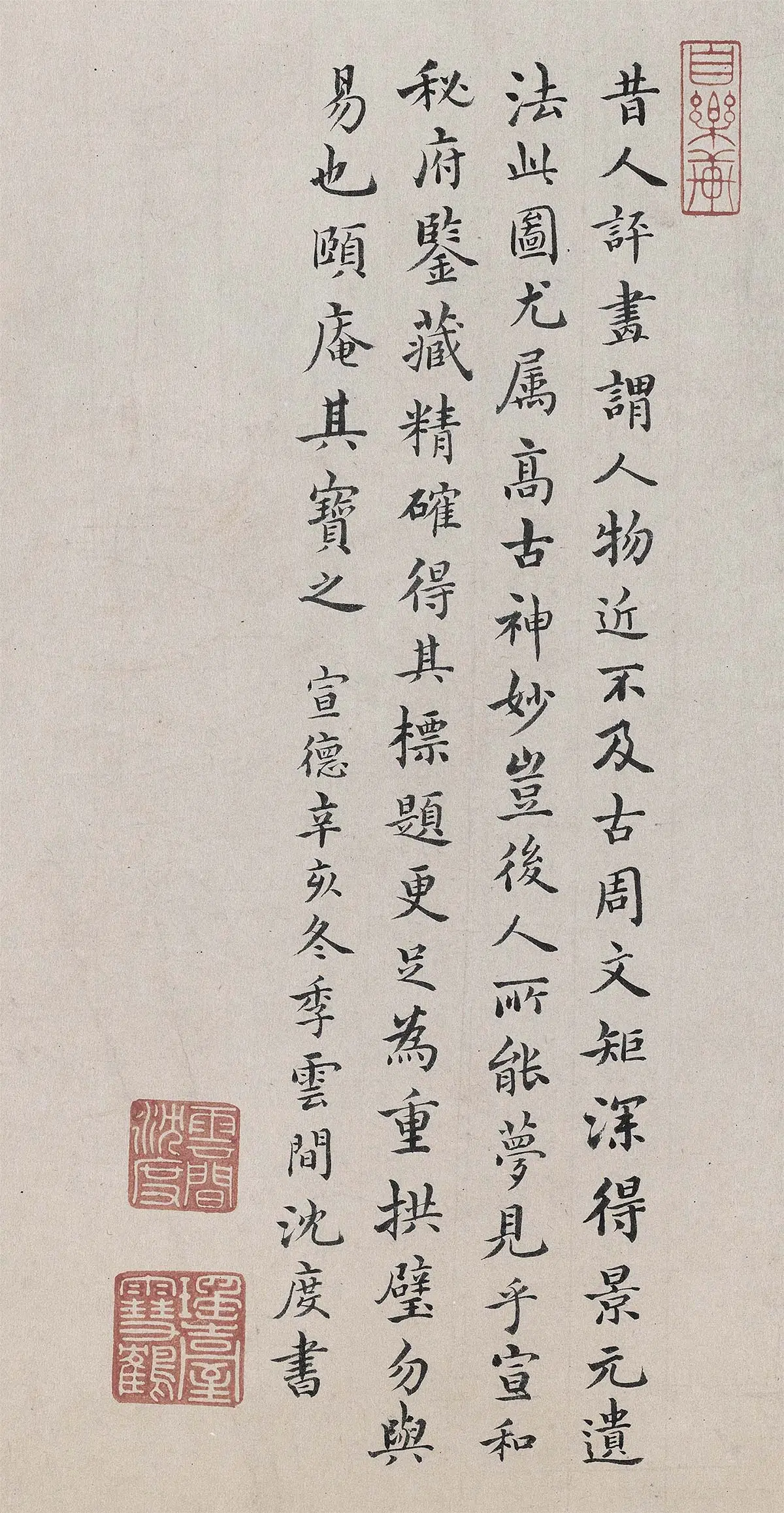 沈度行楷书书法题跋《周文矩重屏会棋图卷》