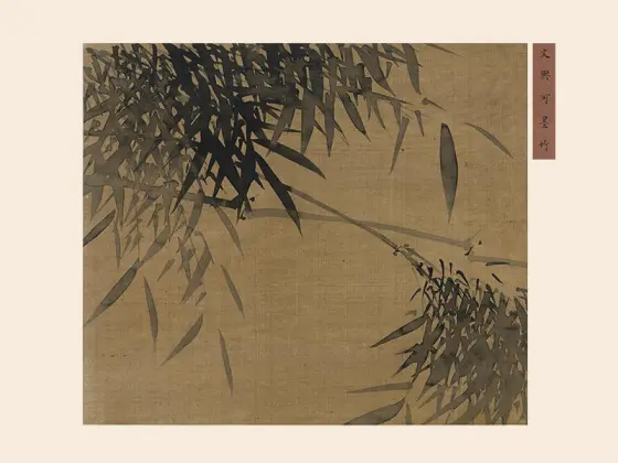 墨竹圖2 文同《墨竹图》轴- 国画高清图片下载- 集古作网