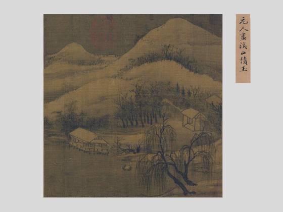 元人画冬景《溪山积玉图》页