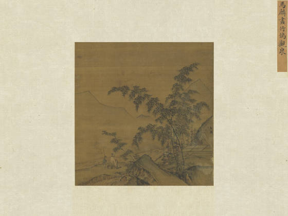 马麟山水画《画竹坞观泉图》页